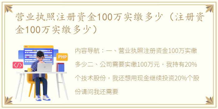 营业执照注册资金100万实缴多少（注册资金100万实缴多少）