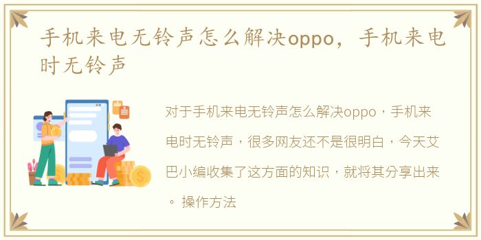 手机来电无铃声怎么解决oppo，手机来电时无铃声