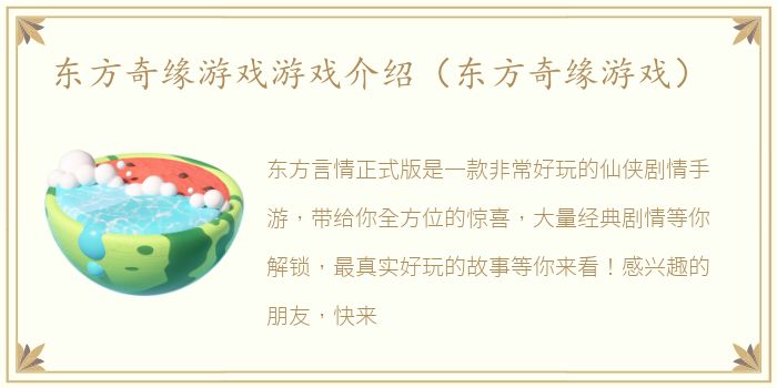 东方奇缘游戏游戏介绍（东方奇缘游戏）