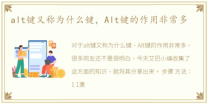 alt键又称为什么键，Alt键的作用非常多