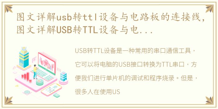 图文详解usb转ttl设备与电路板的连接线，图文详解USB转TTL设备与电路板的连接