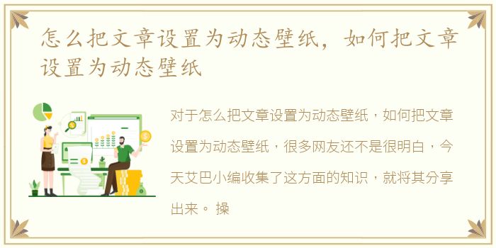 怎么把文章设置为动态壁纸，如何把文章设置为动态壁纸