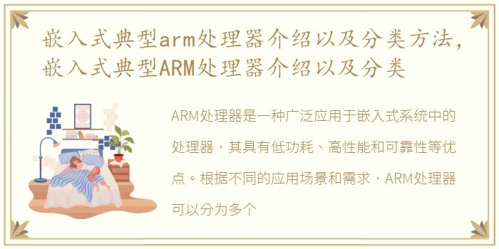 嵌入式典型arm处理器介绍以及分类方法，嵌入式典型ARM处理器介绍以及分类