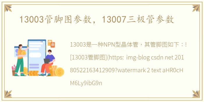 13003管脚图参数，13007三极管参数