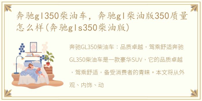 奔驰gl350柴油车，奔驰gl柴油版350质量怎么样(奔驰gls350柴油版)