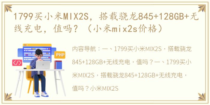 1799买小米MIX2S，搭载骁龙845+128GB+无线充电，值吗？（小米mix2s价格）