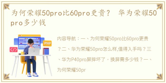 为何荣耀50pro比60pro更贵？ 华为荣耀50pro多少钱