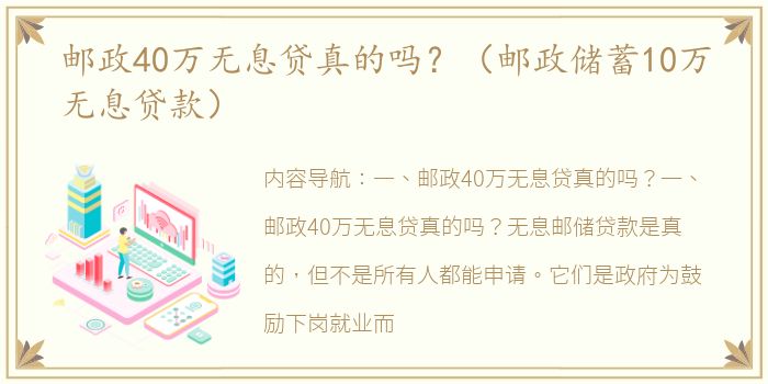 邮政40万无息贷真的吗？（邮政储蓄10万无息贷款）