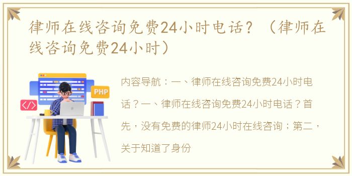 律师在线咨询免费24小时电话？（律师在线咨询免费24小时）