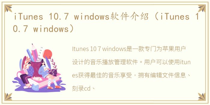 iTunes 10.7 windows软件介绍（iTunes 10.7 windows）