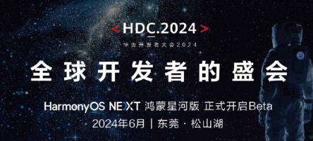 华为将于6月在HDC2024活动上推出HarmonyOSNEXT测试版