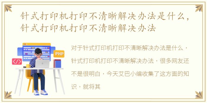 针式打印机打印不清晰解决办法是什么，针式打印机打印不清晰解决办法