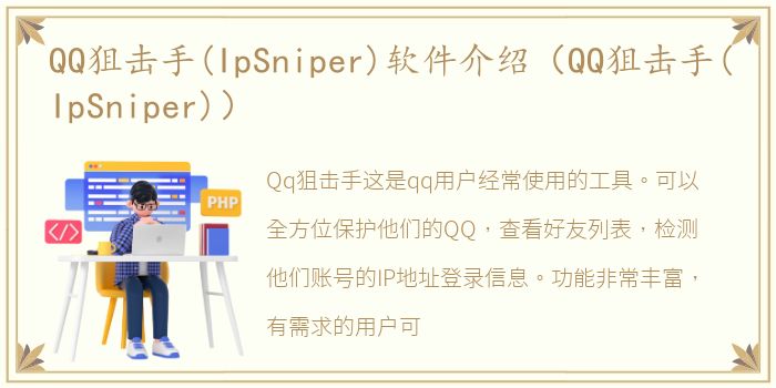 QQ狙击手(IpSniper)软件介绍（QQ狙击手(IpSniper)）