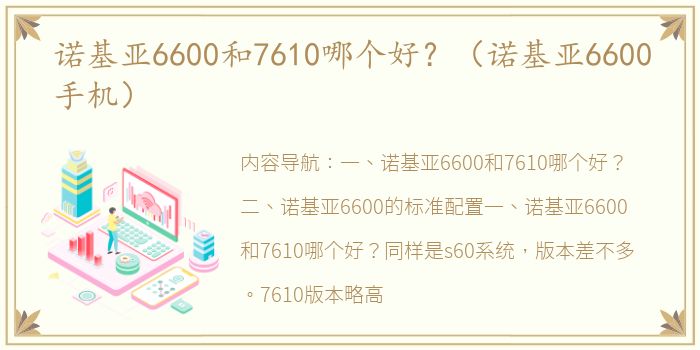 诺基亚6600和7610哪个好？（诺基亚6600手机）