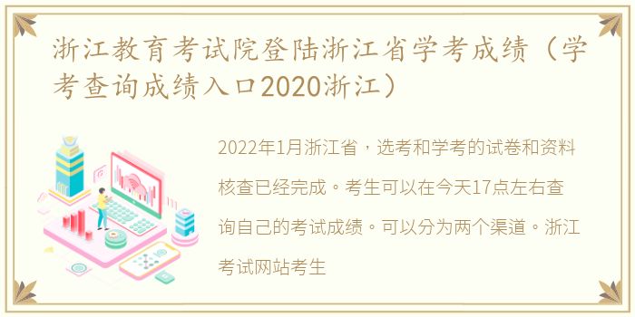 浙江教育考试院登陆浙江省学考成绩（学考查询成绩入口2020浙江）