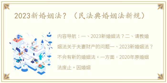 2023新婚姻法？（民法典婚姻法新规）