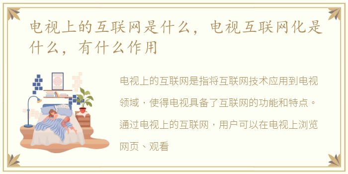 电视上的互联网是什么，电视互联网化是什么，有什么作用