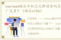 coolpad酷派手机忘记解锁密码怎么恢复出厂设置？（酷派c106）