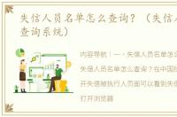 失信人员名单怎么查询？（失信人员名单查询系统）