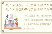 嵌入式典型arm处理器介绍以及分类方法，嵌入式典型ARM处理器介绍以及分类