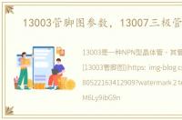 13003管脚图参数，13007三极管参数