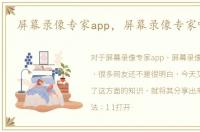 屏幕录像专家app，屏幕录像专家哪个好