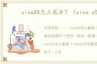 vivoX5怎么截屏？（vivo x5）