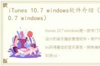 iTunes 10.7 windows软件介绍（iTunes 10.7 windows）