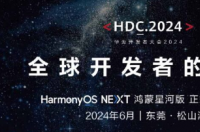 华为将于6月在HDC2024活动上推出HarmonyOSNEXT测试版