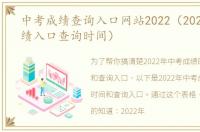 中考成绩查询入口网站2022（2021中考成绩入口查询时间）