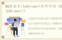 QQ狙击手(IpSniper)软件介绍（QQ狙击手(IpSniper)）