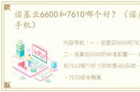 诺基亚6600和7610哪个好？（诺基亚6600手机）