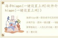 海卓hiapn(一键设置上网)软件介绍（海卓hiapn(一键设置上网)）