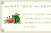 mac电脑怎么截屏幕，mac电脑如何截图