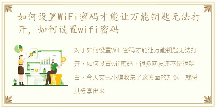 如何设置WiFi密码才能让万能钥匙无法打开，如何设置wifi密码