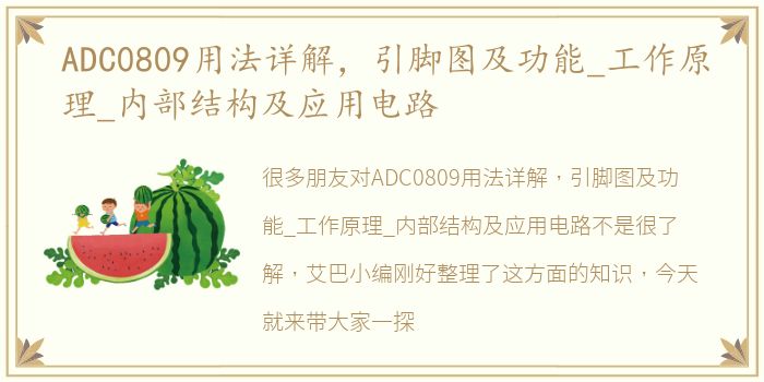 ADC0809用法详解，引脚图及功能_工作原理_内部结构及应用电路