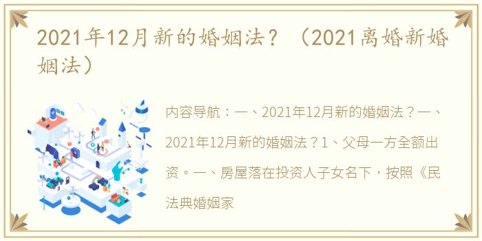 2021年12月新的婚姻法？（2021离婚新婚姻法）