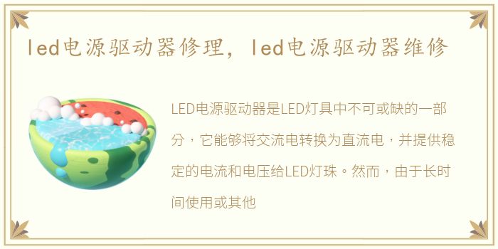 led电源驱动器修理，led电源驱动器维修