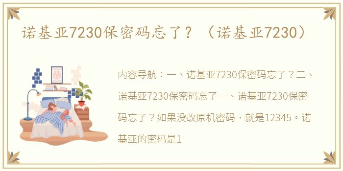 诺基亚7230保密码忘了？（诺基亚7230）