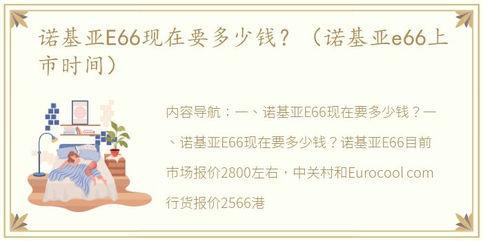 诺基亚E66现在要多少钱？（诺基亚e66上市时间）