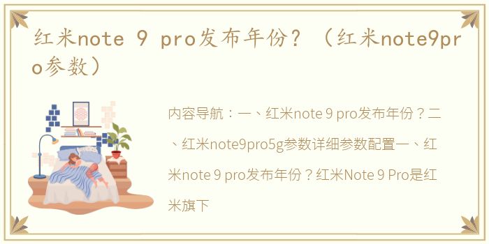 红米note 9 pro发布年份？（红米note9pro参数）