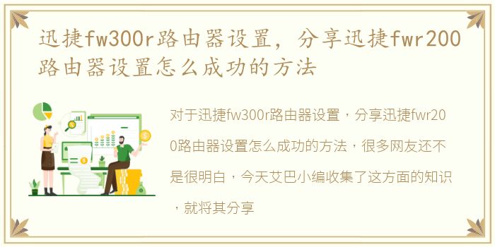 迅捷fw300r路由器设置，分享迅捷fwr200路由器设置怎么成功的方法