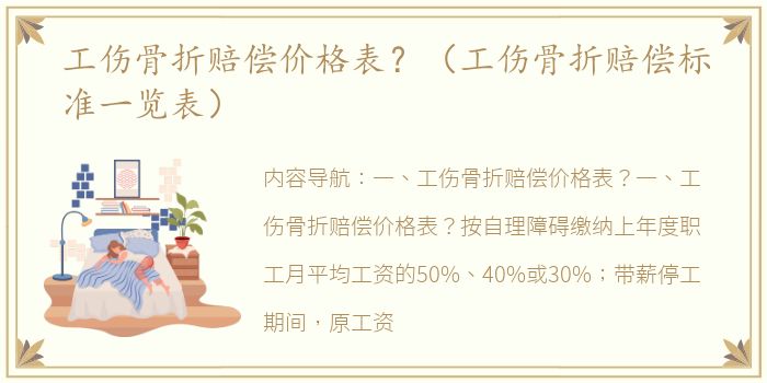 工伤骨折赔偿价格表？（工伤骨折赔偿标准一览表）