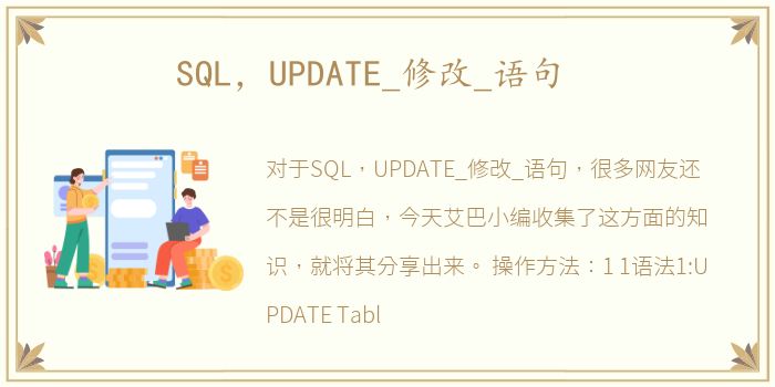 SQL，UPDATE_修改_语句