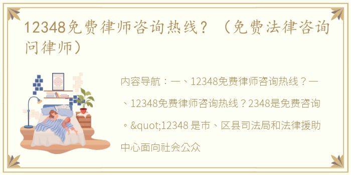 12348免费律师咨询热线？（免费法律咨询问律师）