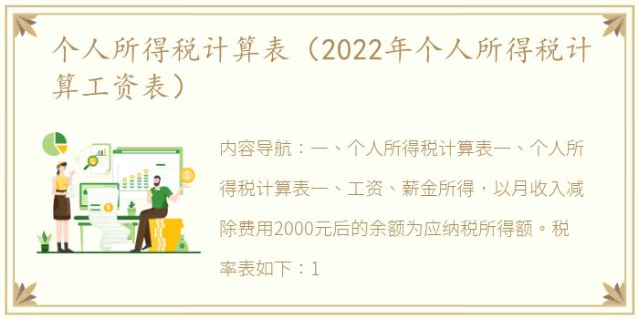 个人所得税计算表（2022年个人所得税计算工资表）