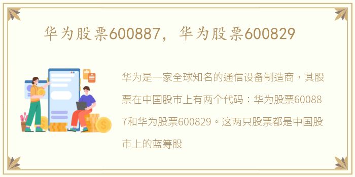 华为股票600887，华为股票600829