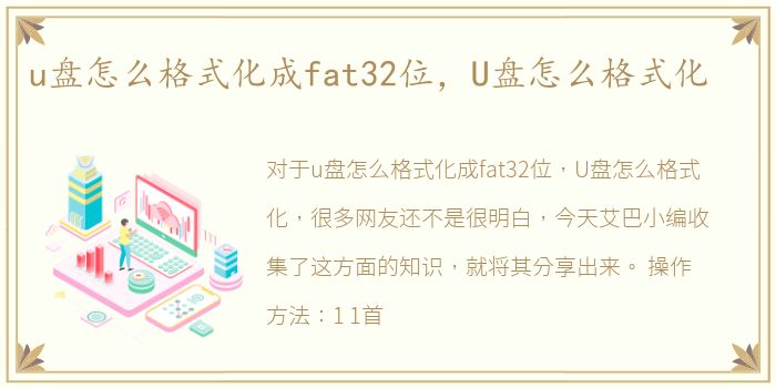 u盘怎么格式化成fat32位，U盘怎么格式化