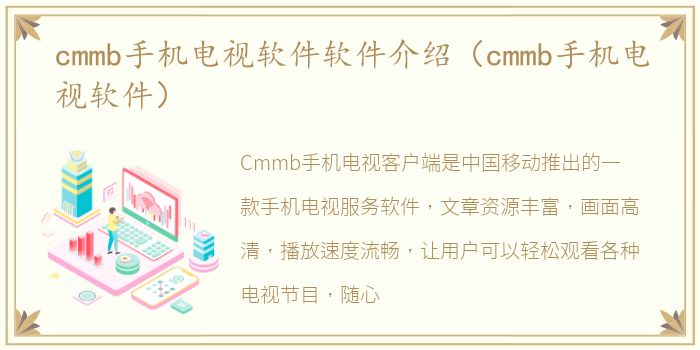 cmmb手机电视软件软件介绍（cmmb手机电视软件）