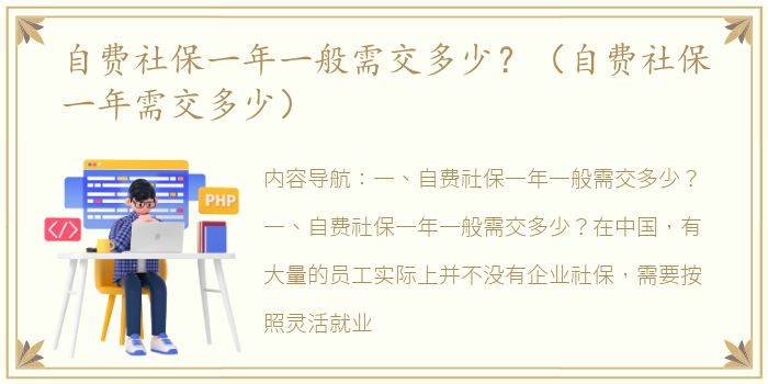 自费社保一年一般需交多少？（自费社保一年需交多少）